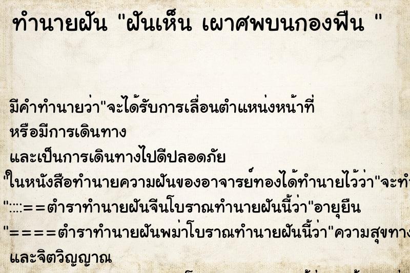 ทำนายฝัน ฝันเห็น เผาศพบนกองฟืน 